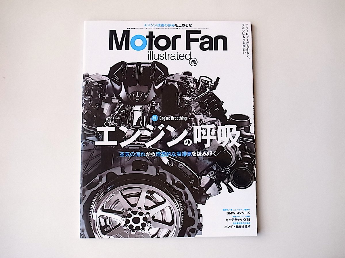 MOTOR FAN illustratedモーターファンイラストレーテッド Vol.175●特集=エンジンの呼吸 (モーターファン別冊,2021年)_画像1