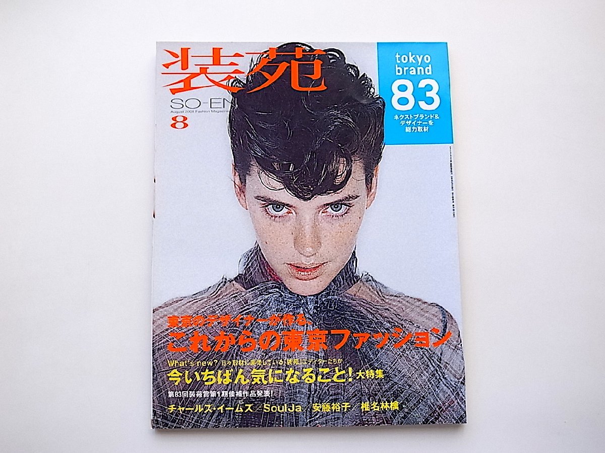 装苑 2008年 08月号●特集=東京のデザイナーが作るこれからの東京ファッション●tokyo brand 83_画像1