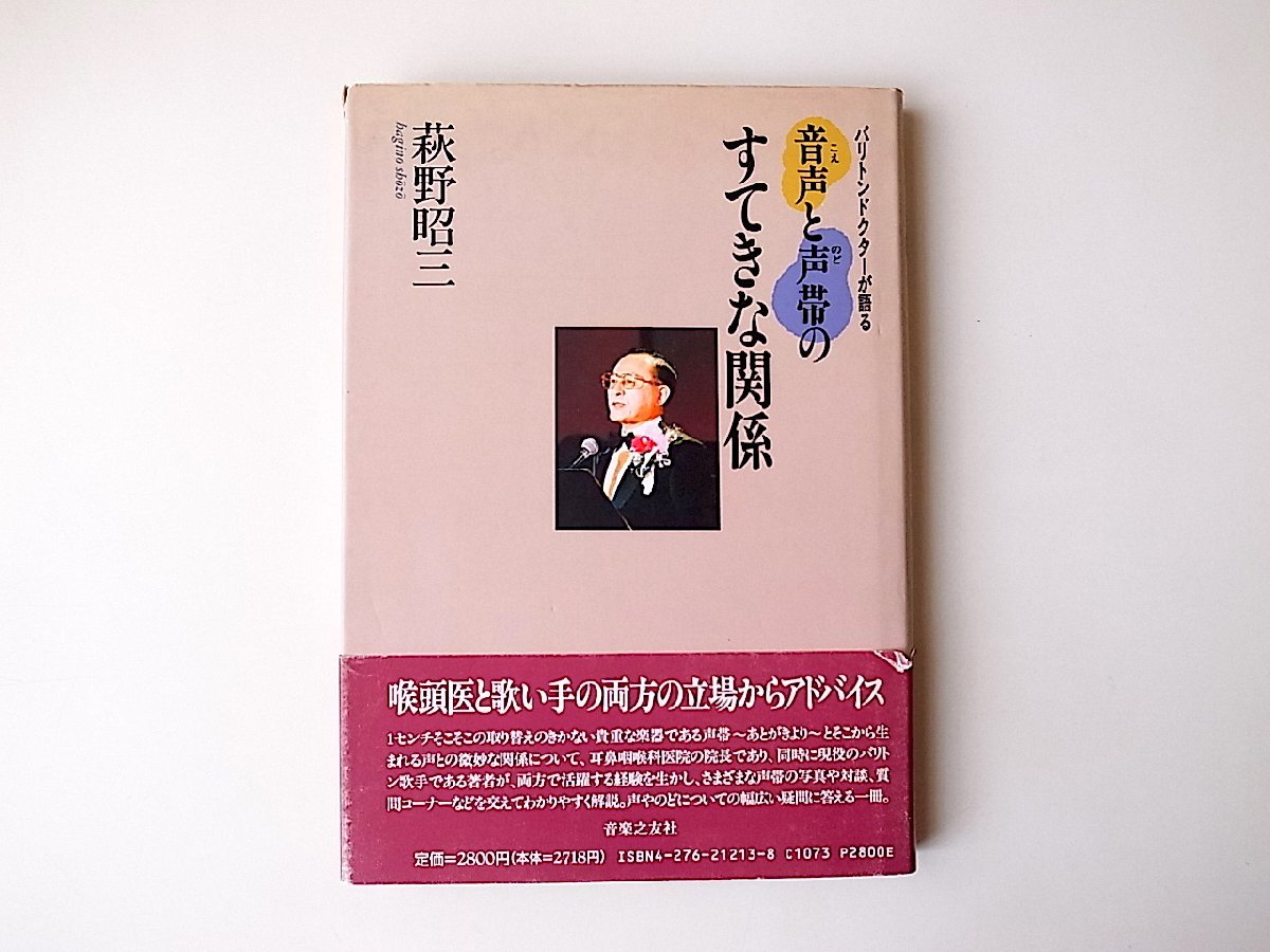 音声と声帯のすてきな関係(萩野昭三,音楽之友社1997年) 声帯周辺解説と症例写真集ほか_画像1