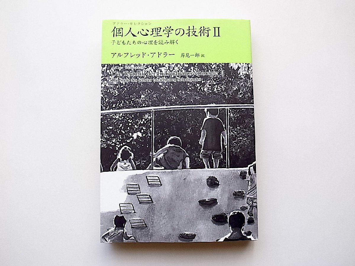 個人心理学の技術〈2〉子どもたちの心理を読み解く (アドラー・セレクション) アルフレッド・アドラー_画像1