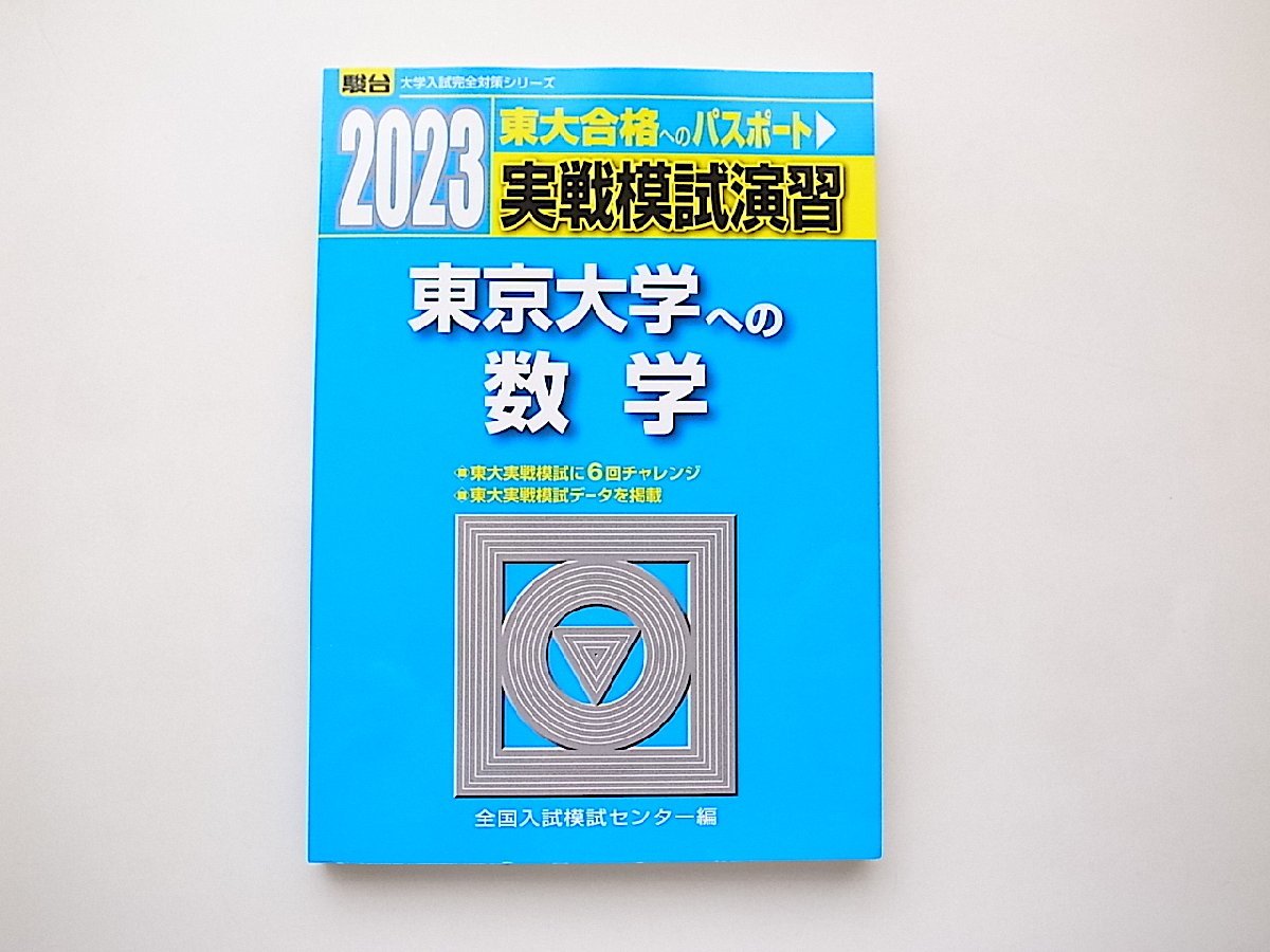 2023-東京大学への数学◆実践模試演習 (全国入試模試センター 編,駿台大学入試完全対策シリーズ)_画像1