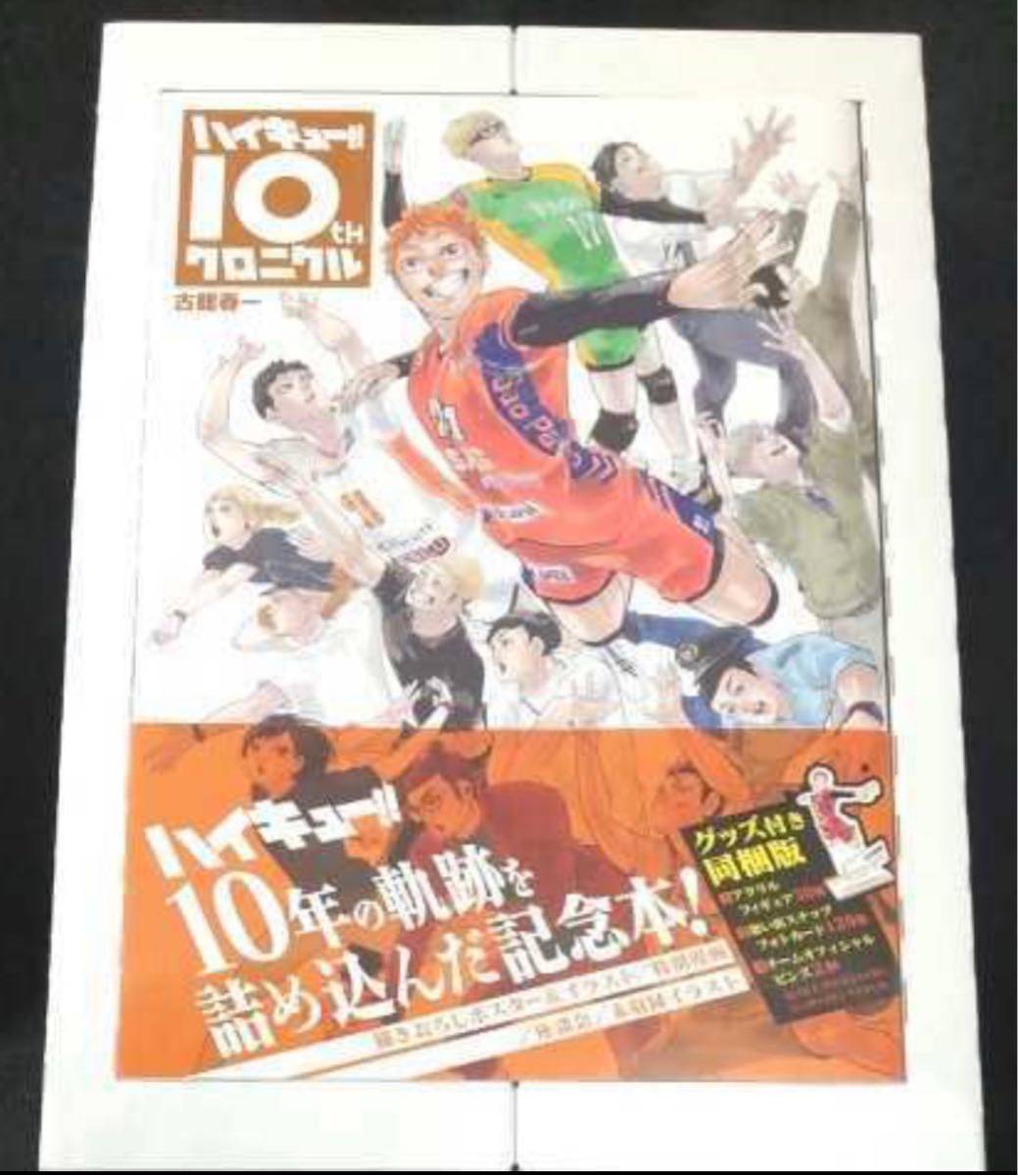 ハイキュー!! 10thクロニクル グッズ付き同梱版 (愛蔵版コミックス) 本