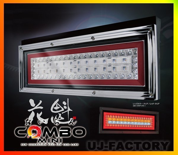 ★花魁 COMBO MINI LEDテール/左側　x1個（CMWP-CRC-S2ＮL）流れるウィンカー/シーケンシャル★2tトラック/12V/24V兼用_※落札価格は左側1個の価格です。