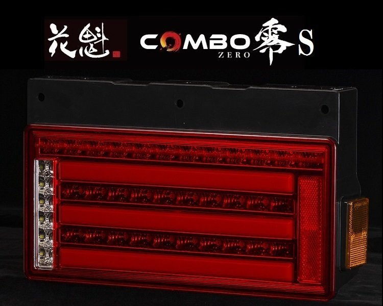 【保安基準適合】花魁 COMBO 零S/スモール LEDテール/流れるウィンカー/シーケンシャル レッドレンズ【右側/OCZN-RC-S1R】★トラック/24V用_★右側のみ