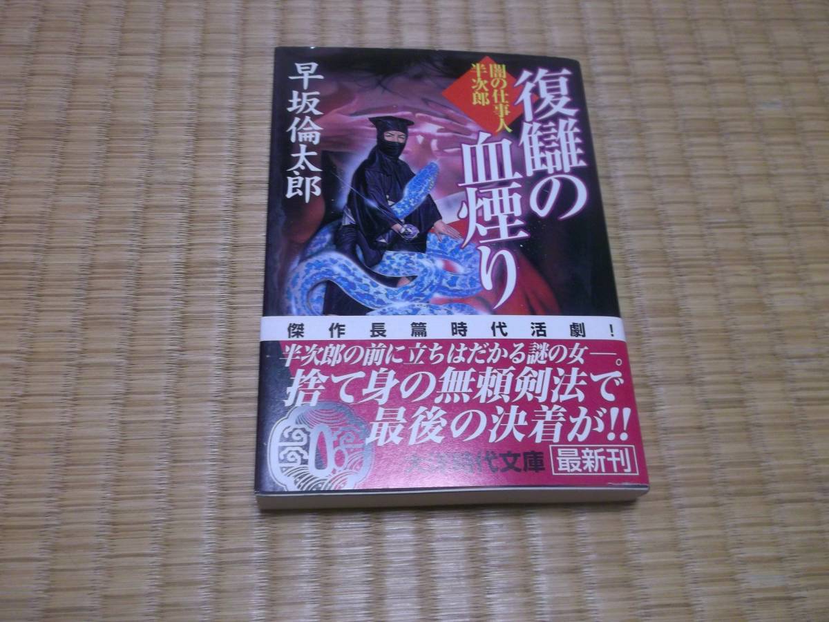 ☆☆☆　復讐の血祭り　早坂倫太郎　大洋時代文庫　☆☆☆_画像1