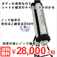 【送料無料】バドミントンノックマシン（透明ブラックスタンドタイプ）ノック器具の使用法と練習法DVD付き_シャトルノックマシーン（スタンドタイプ）