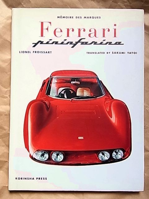 フェラーリFerrari写真集/1997年初版/光琳社