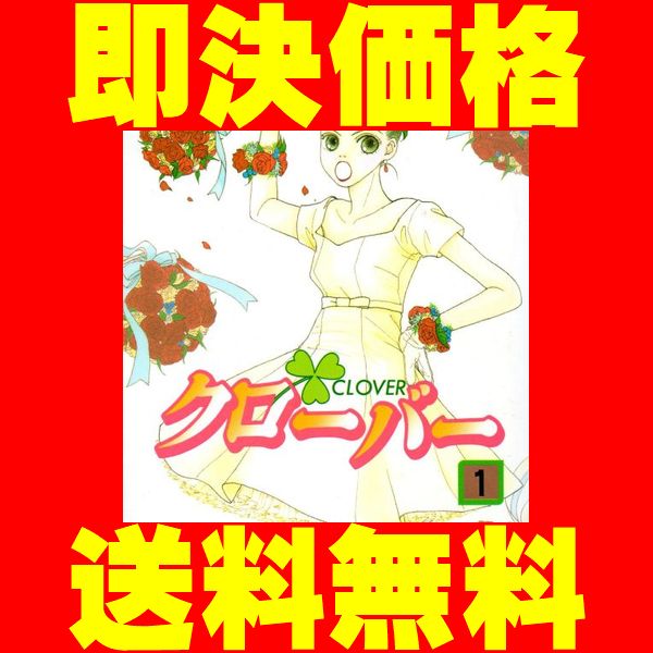 ヤフオク 送料無料 クローバー 稚野鳥子 1 24巻 漫画全巻