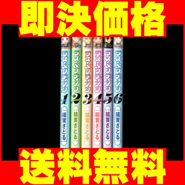 ▲全国送料無料▲ ラズメリディアン 結賀さとる [1-6巻 漫画全巻セット/完結]_【送料無料】沖縄も北海道も送料無料でOK！