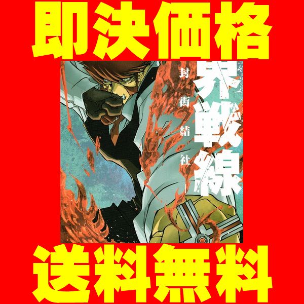 ▲全国送料無料▲ 血界戦線 内藤泰弘 [1-10巻 漫画全巻セット/完結]_【送料無料】沖縄も北海道も送料無料でOK！