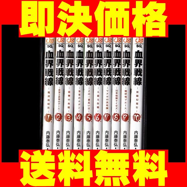 ▲全国送料無料▲ 血界戦線 内藤泰弘 [1-10巻 漫画全巻セット/完結]_【送料無料】沖縄も北海道も送料無料でOK！