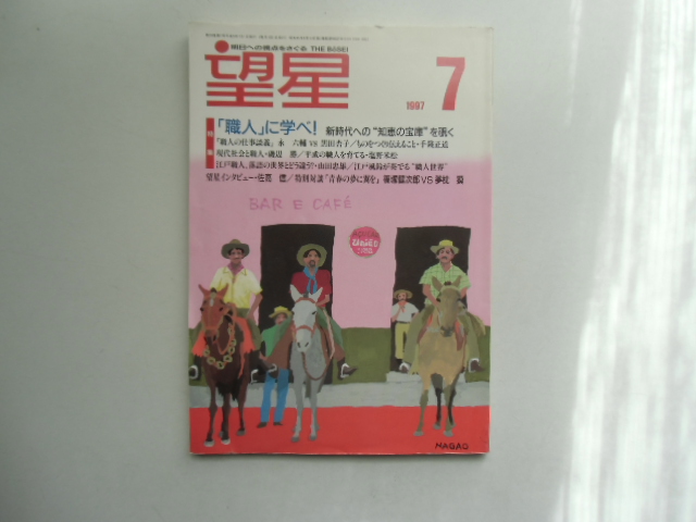望星　　　1997.7 特集 「職人」に学べ! 東海教育研究所
