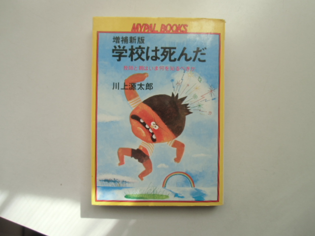 学校は死んだ　　　　　　　川上源太郎　　　　　　　　　　　　　芳文社