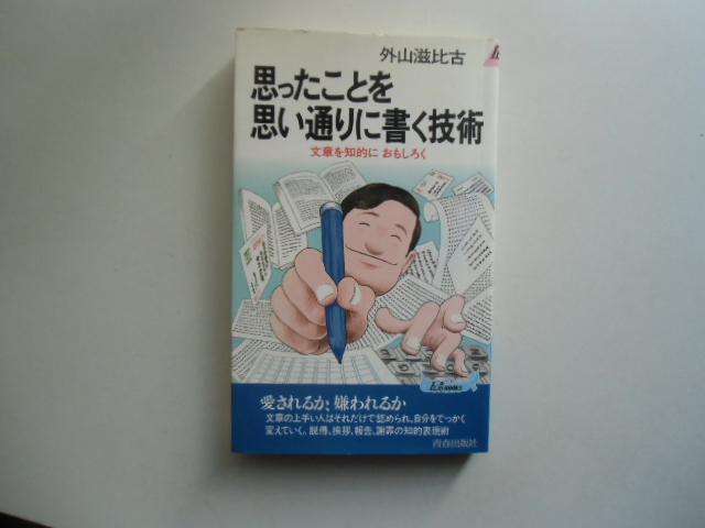 思ったことを思った通りに書く技術　　　　　　　外山慈比古　　　　　　　　　　　青春出版社