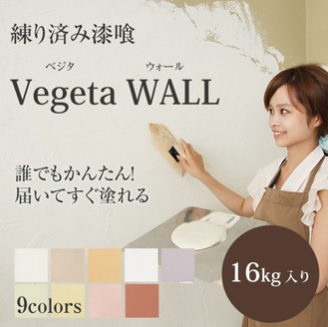 「ベジタウォール・柿シブ」　野菜から生まれた漆喰・塗り壁材