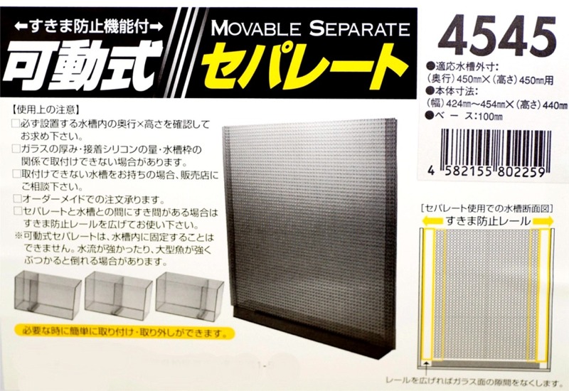 （有）ＪＵＮ　可動式セパレート№4545 　奥行45cm 高さ45cmの水槽用　水槽　仕切り　セパレーター_画像4