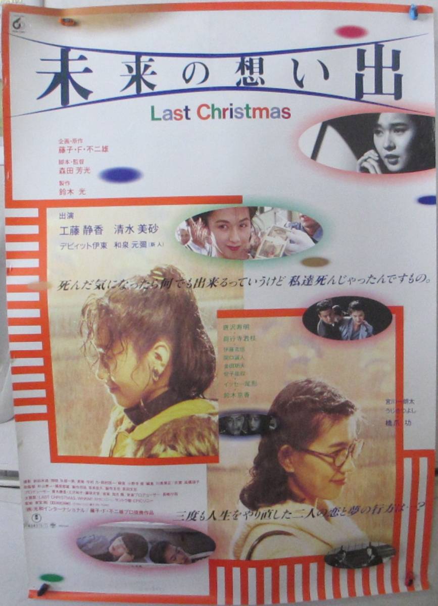 レトロ 映画 ポスター 未来の想い出 Last Christmas　工藤静香　清水美砂　B2サイズ_画像1