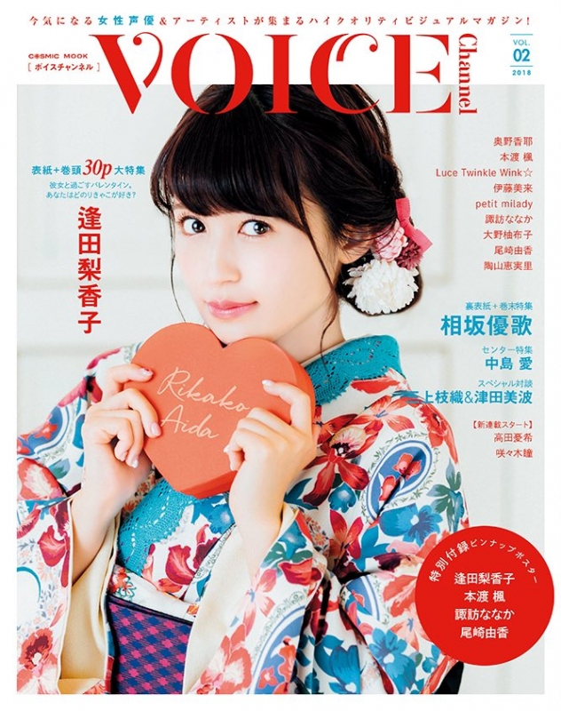 【即決】VOICE Channel vol.2 vol.02 逢田梨香子 相坂優歌_画像1