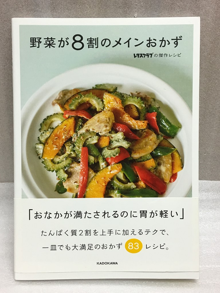 送料無料　野菜が8割のメインおかず　レタスクラブの傑作レシピ_画像1