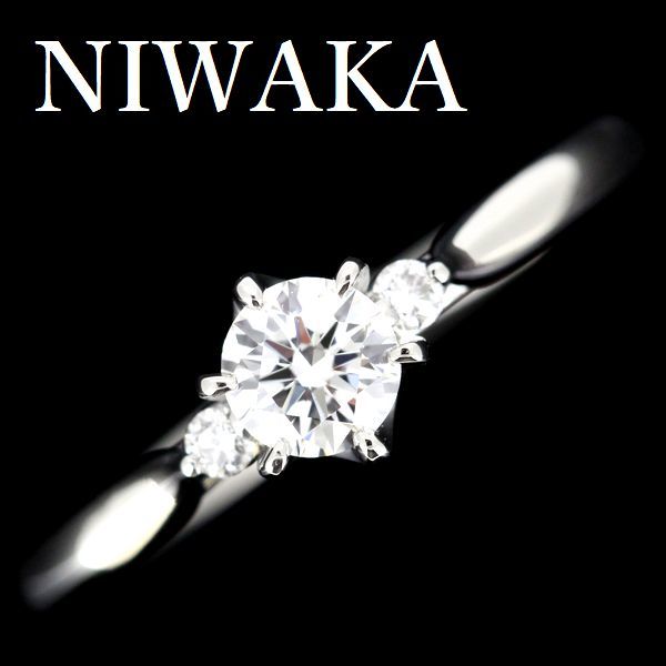 NIWAKA 俄 ダイヤモンド 0.305ct E-VS1-3EX リング 白鈴 Pt950-