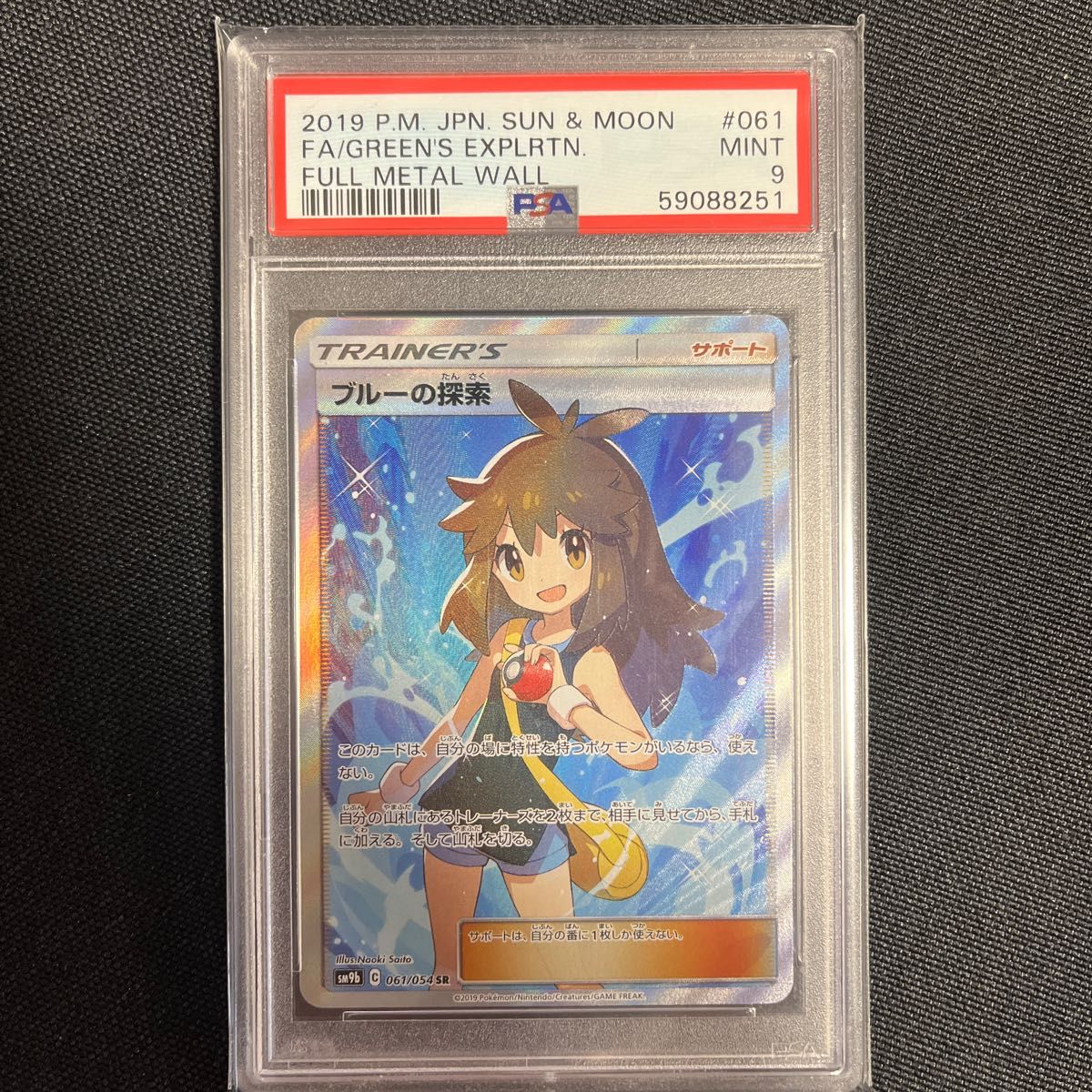 ポケモンカード フルメタルウォール ポケカ ブルーの探索 sr psa9