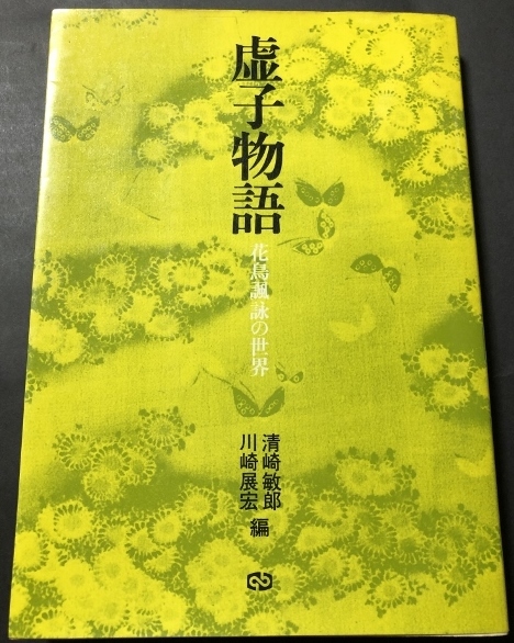 虚子物語　花鳥諷詠の世界／清崎敏郎・川崎展宏／有斐閣／1979年初版1刷_画像1