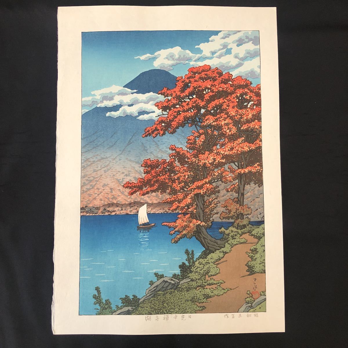真作保証】川瀬巴水 日光中禅寺湖 昭和五年作 風景画 新版画 木版画