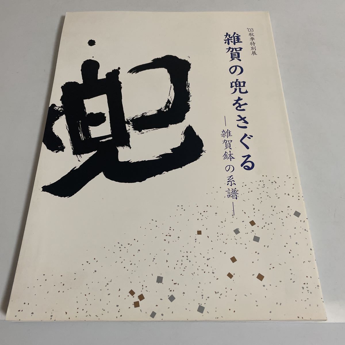 雑賀の兜をさぐる 雑賀鉢の系譜 図録 雑賀の兜をさぐる 雑賀鉢の系譜 図録 雑賀の兜をさぐる 雑賀