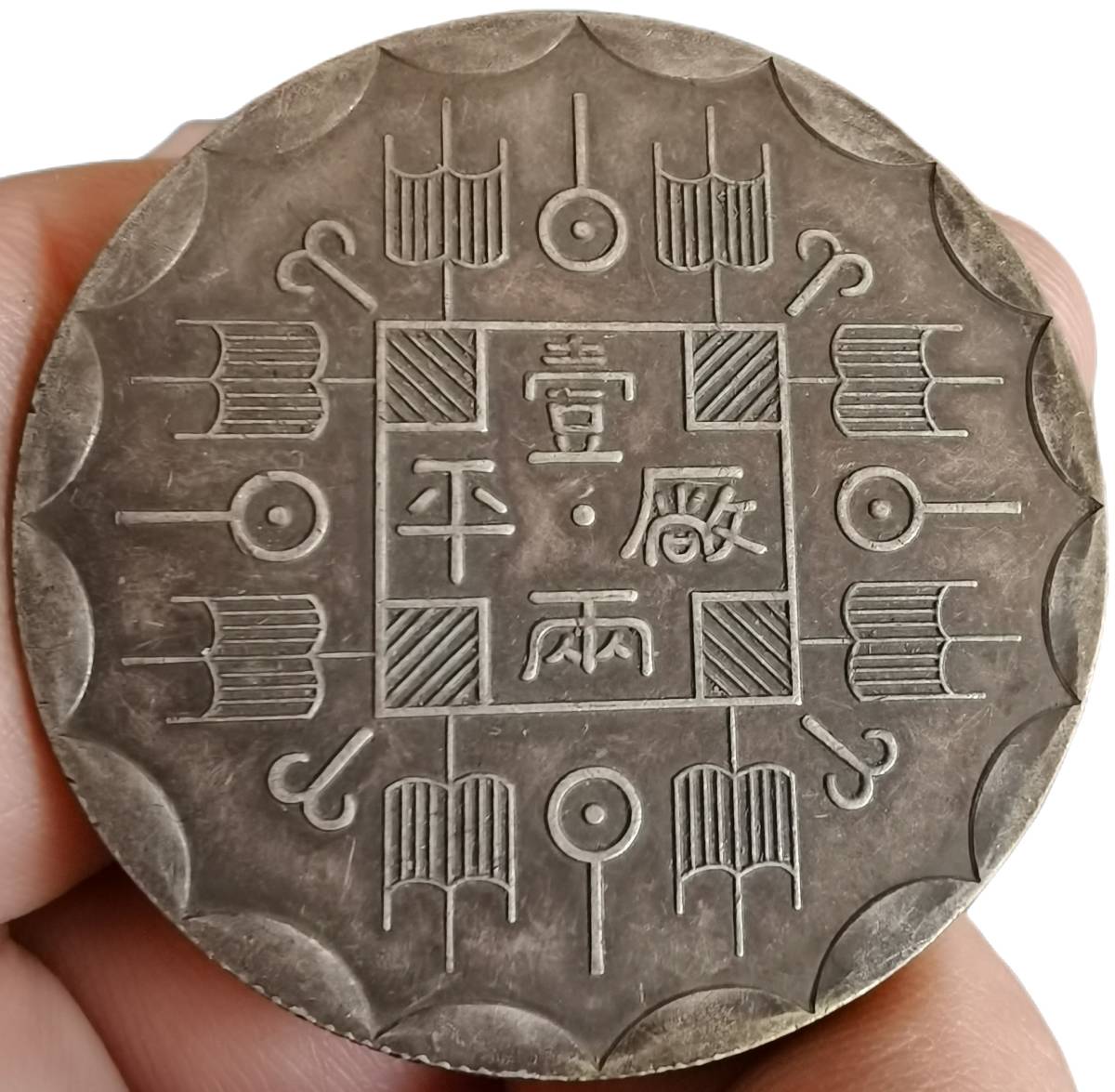 シルバー金具 銀貨保証 37g大銀幣《廠平一両》 中国銀貨 domainincite.com