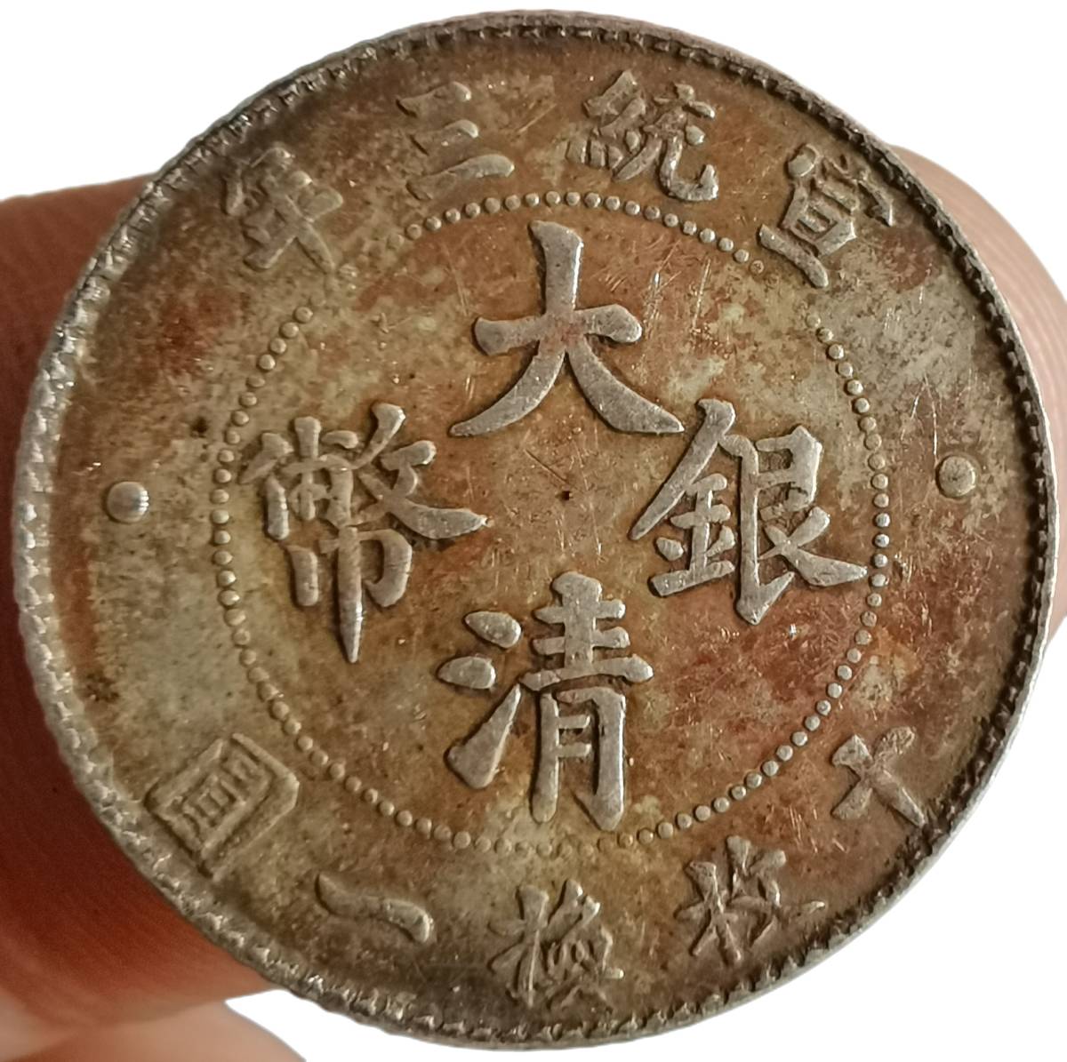 今ならほぼ即納! A1780 清国銀貨大清銀幣宣統三年十枚換一圓壹角mxmf