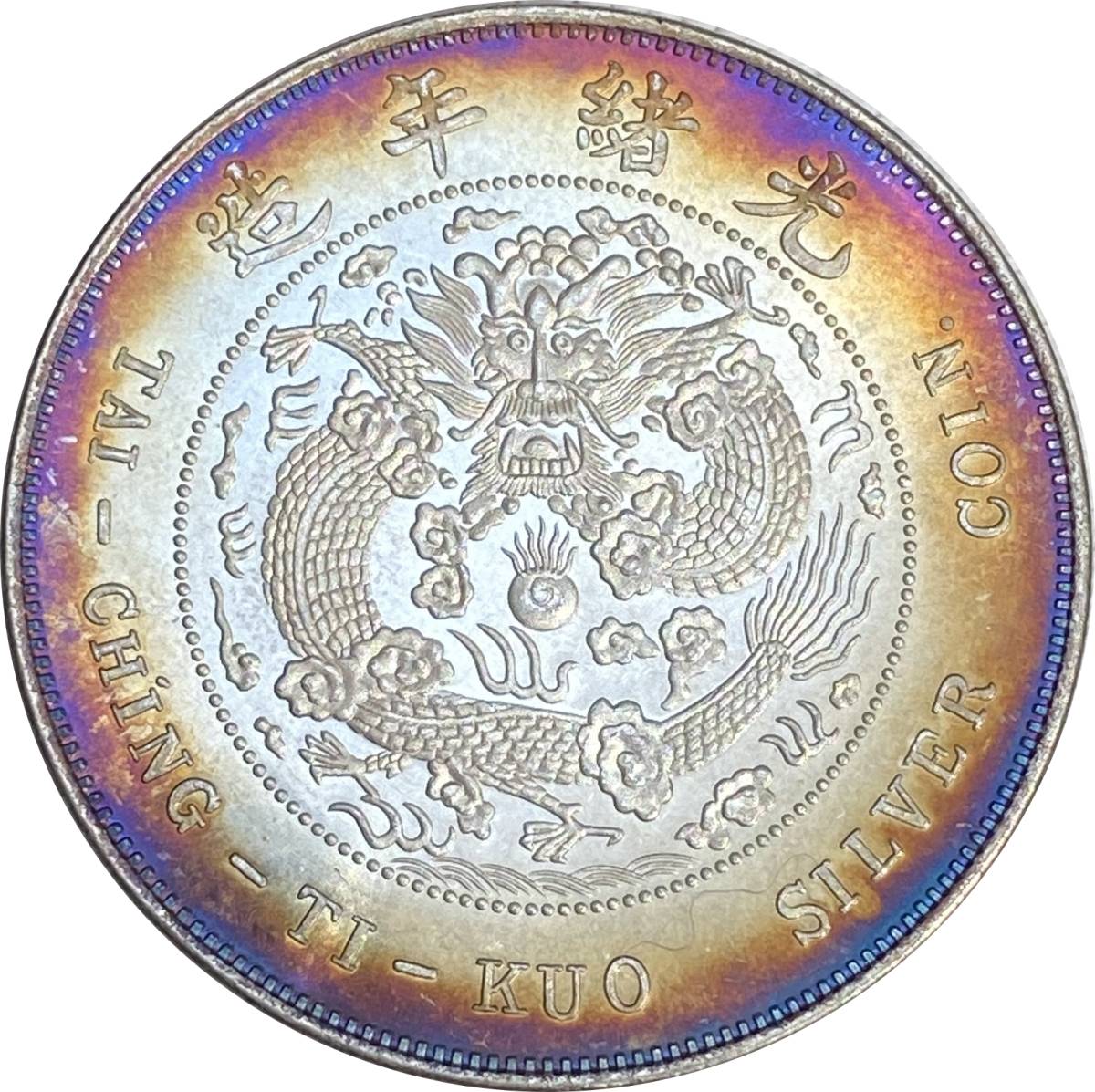 2極タイプ 極美品 銀幣保証 《光緒年造 大清銀幣 丁未 壹圓》中国古銭