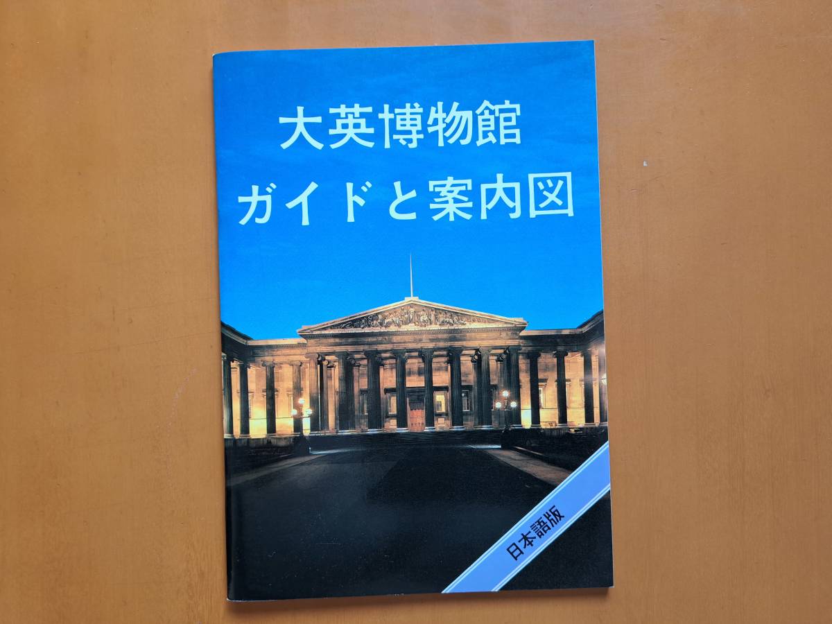 ★大英博物館ガイドと案内図　日本語版★大英博物館刊★64ページ★オールカラー★状態良_画像1