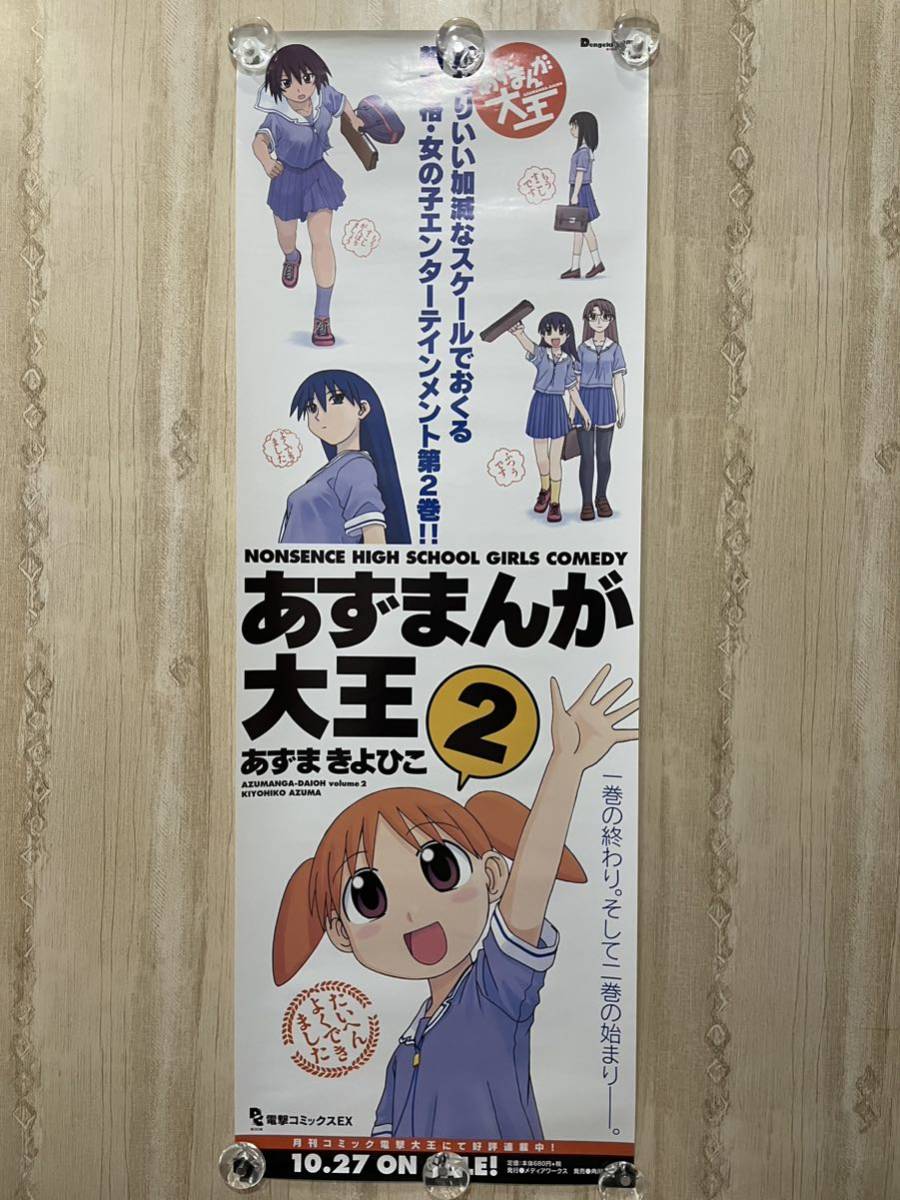 あずまんが大王2 あずまきよひこ 当時もの 非売品 ロング ポスター ☆の画像1