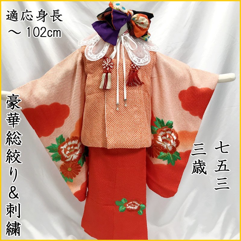 美品 七五三 3歳 女の子 きもの 着物 総しぼり 赤 蝶刺繍 24時間発送-