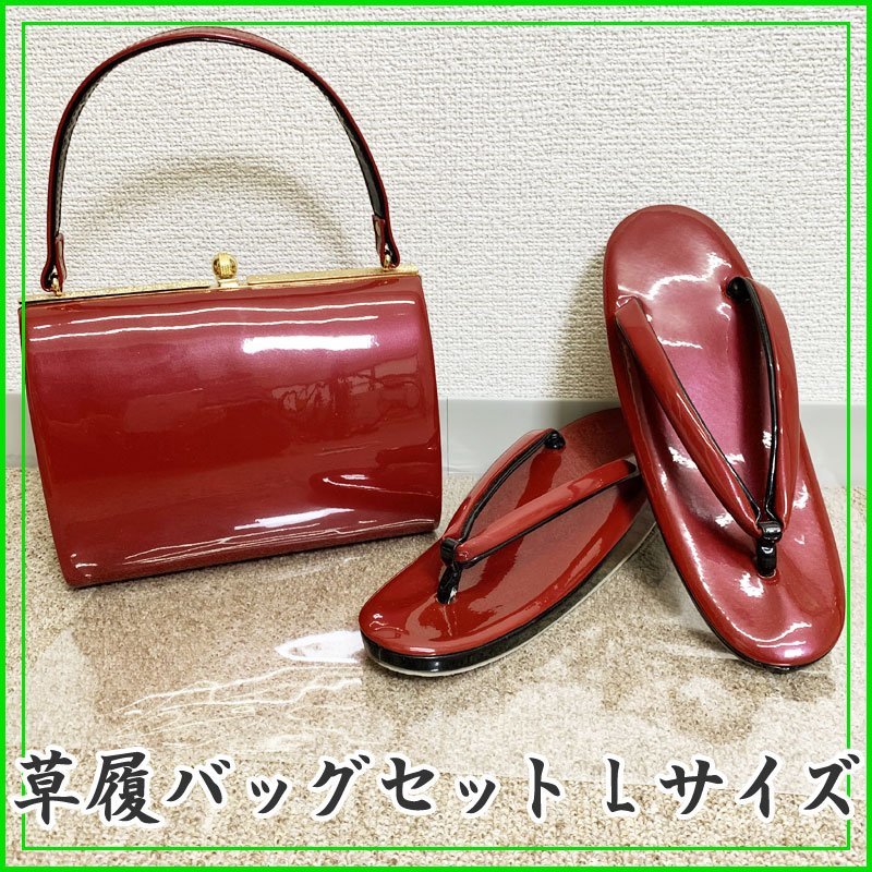 ◆きものマーチ◆草履バッグセット 赤 Lサイズ◆中古・美品 302x1