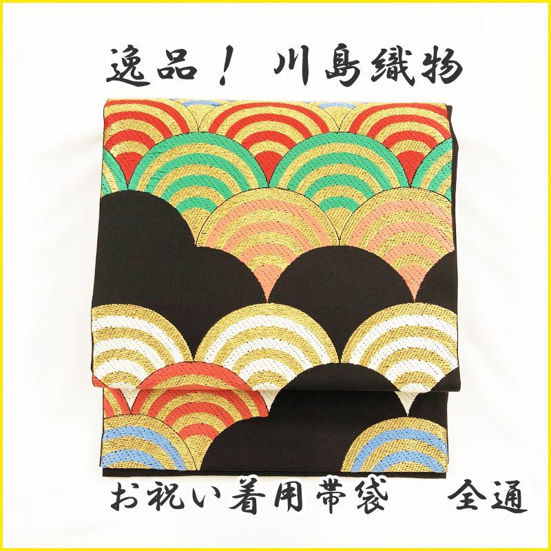 □きものマーチ□逸品! 川島織物 祝着 七五三 ハーフ成人式 七歳 全通袋帯 青海波文□美品 302ag75_画像1