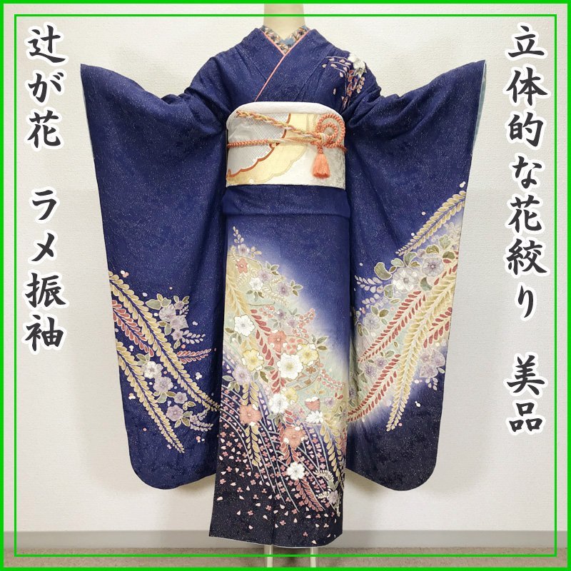 独特の上品 ラメ振袖 ☆きものマーチ◎辻が花 花絞り 302z10 結婚式