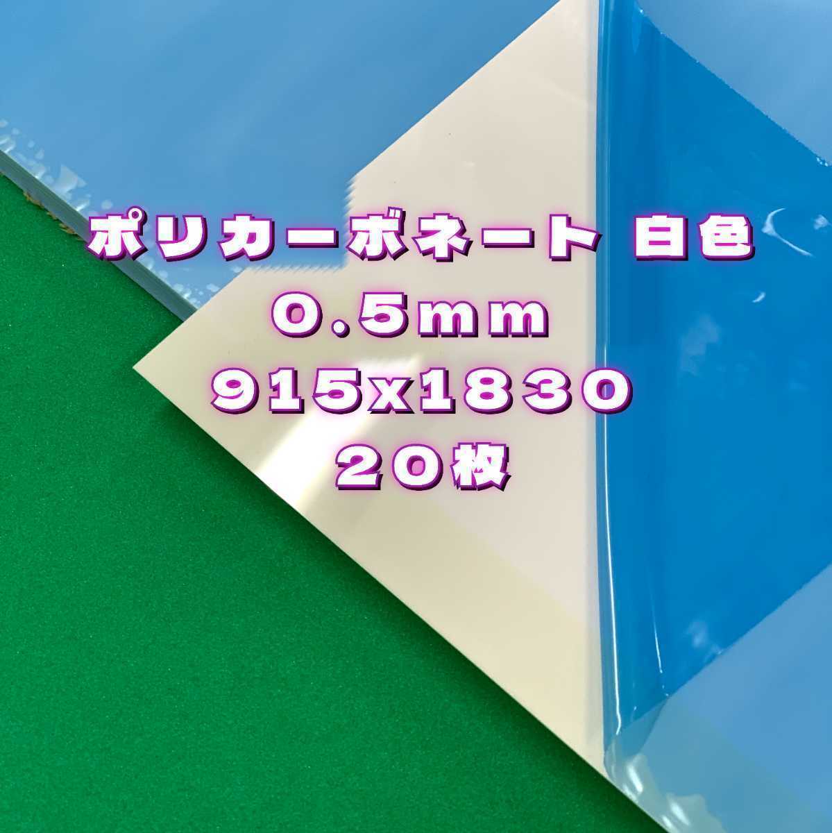 P27,ポリカーボネート 白色 0.5mm 915x1830 20枚 保護フィルムあり(西濃運輸390サイズ発送 着払)他 落札前に商品説明欄のご確認を願います