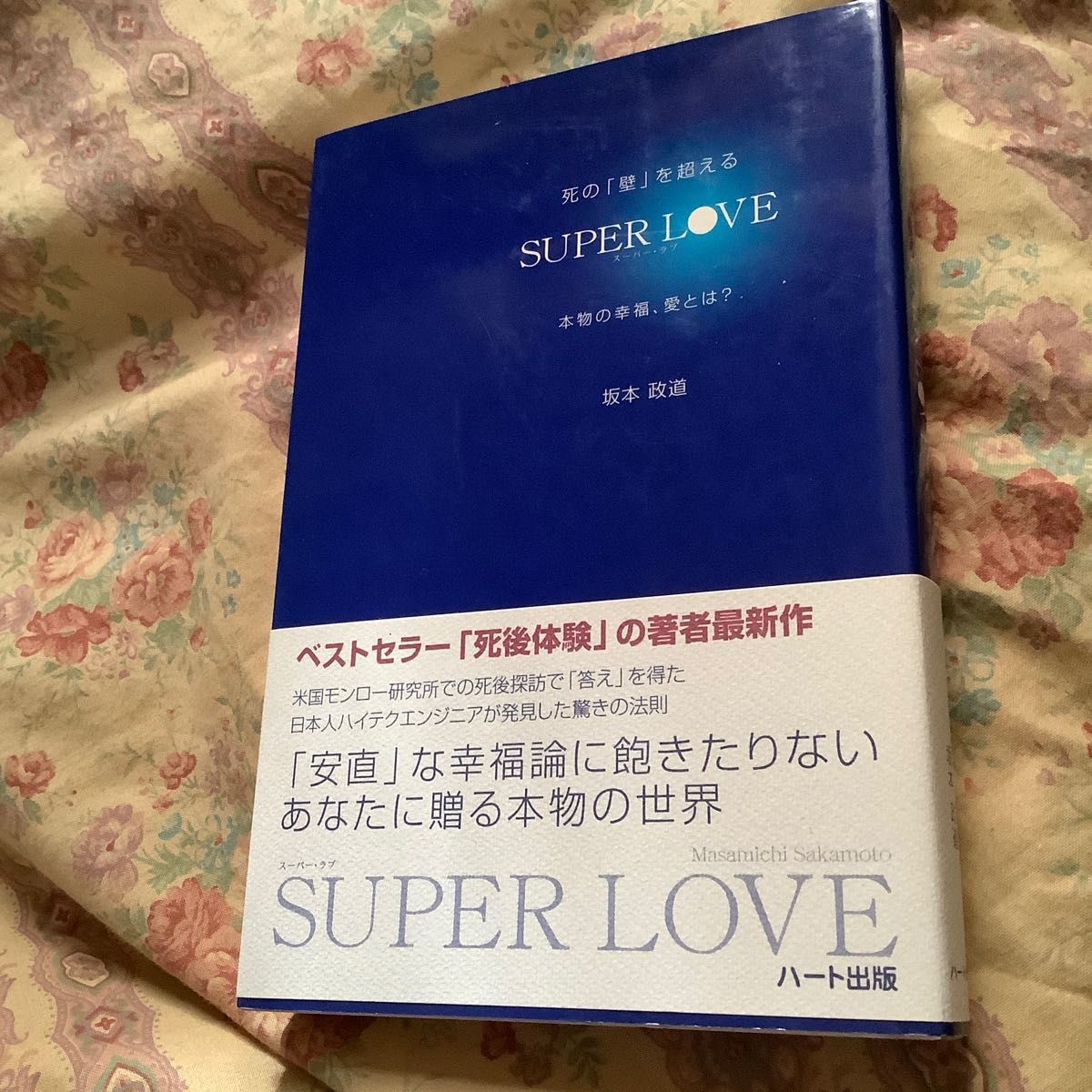 死の壁を越えるSUPER LOVE