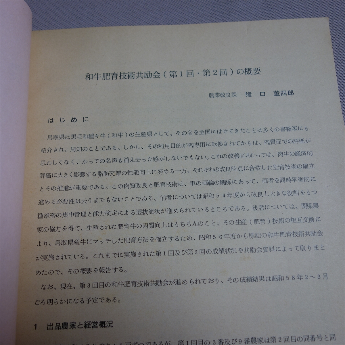 農業 とっとり 1983年 鳥取県農林水産部 以下目次より 畜産特集 和牛肥育技術共励会 一般記事 他 / 鳥取 農業 資料 昭和_画像5