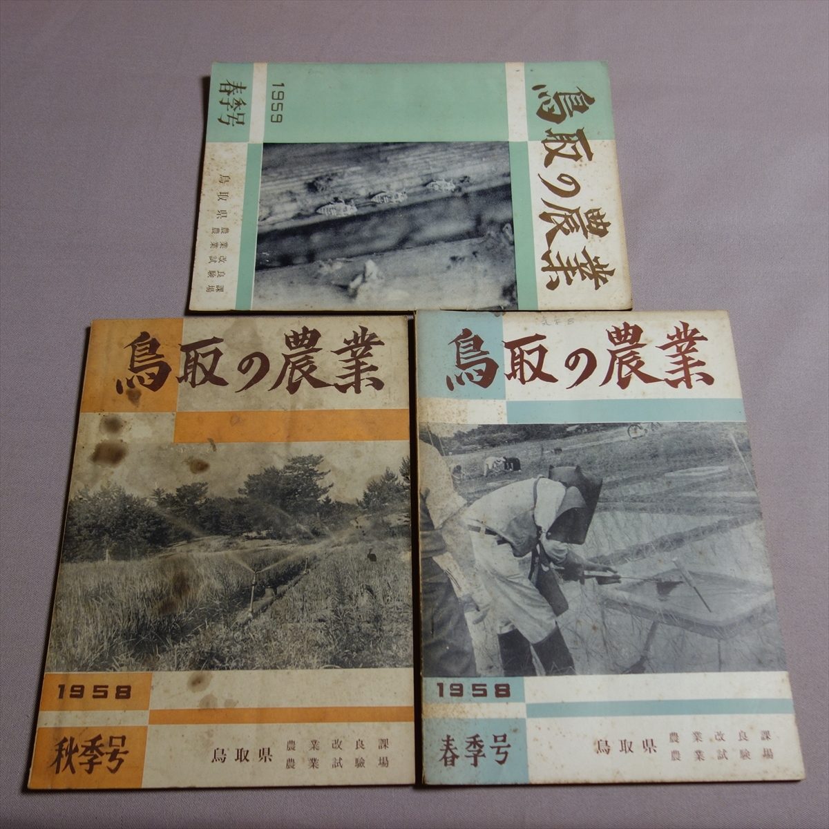 代引き手数料無料 秋季号 春季号 1958 3冊 鳥取の農業 雑誌 1959 昭和