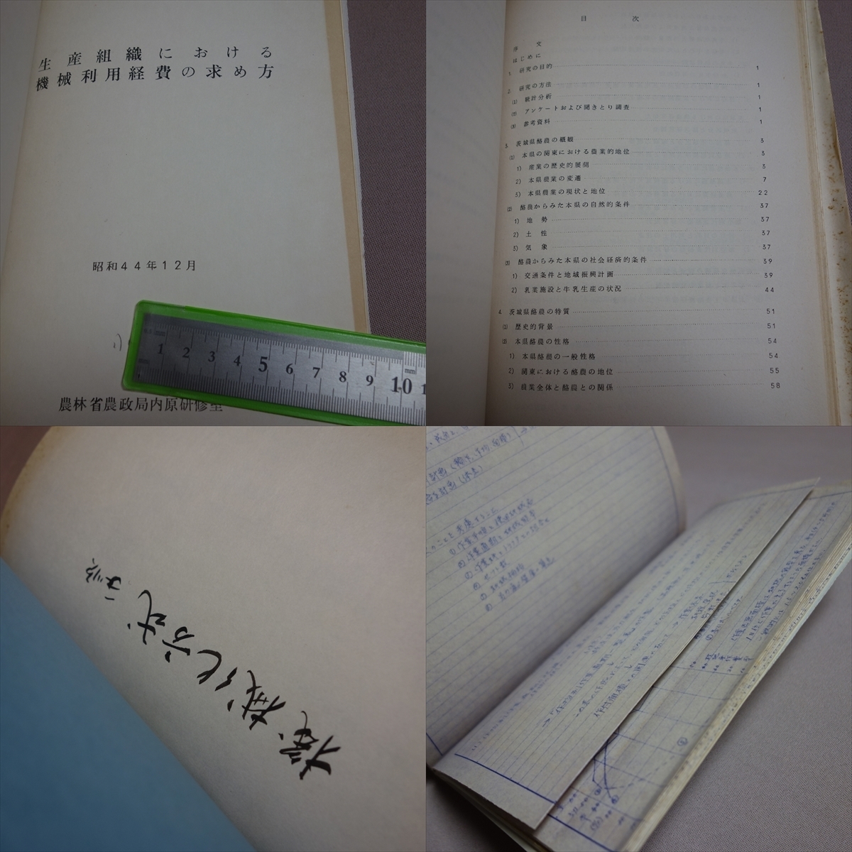昭和44年 他 茨城県酪農指導所 10年の成果 試験研究報告 現状分析と展望 農林省農政局 内 原研究室 他 / 茨城 酪農 資料_画像7