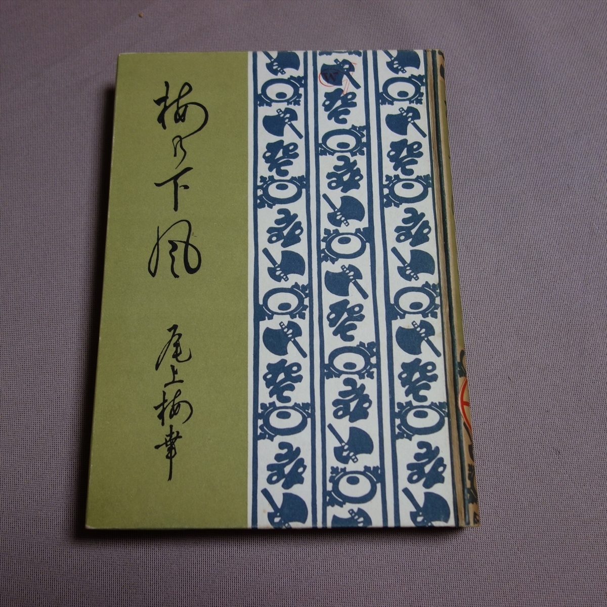 【蔵書印あり】 昭和28年 六世尾上梅幸 芸談集 梅の下風 演劇出版社_画像1