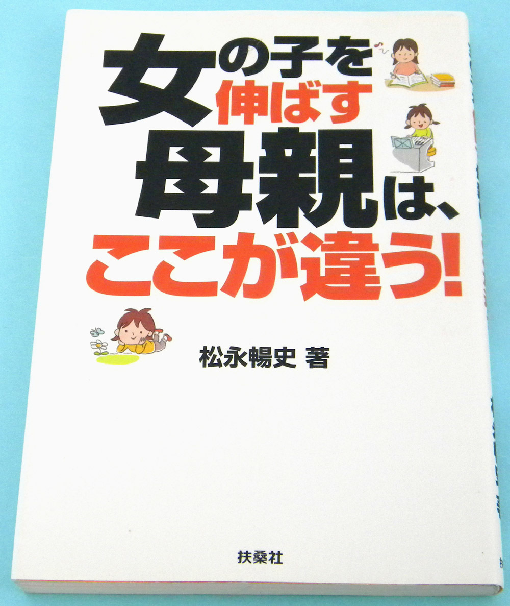 【２冊】 男のを伸ばす母親は、ここが違う! ＆ 女の子を伸ばす母親は、ここが違う / 松永 暢史