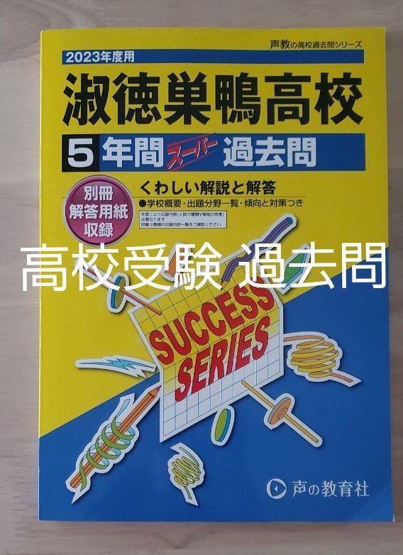 過去問 「淑徳巣鴨高校」2023年度用