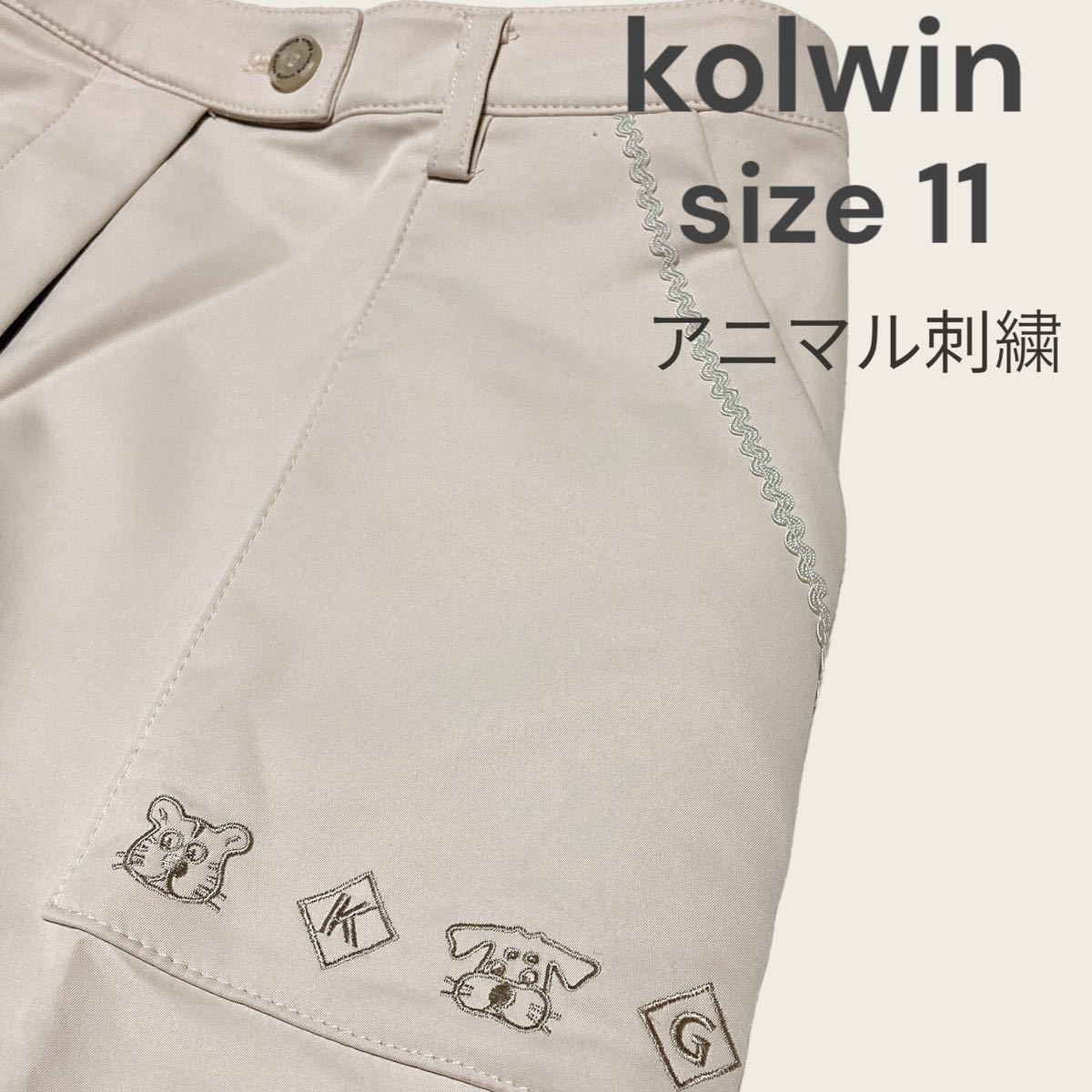 【他にも1円〜多数出品中！】kolwin レディースゴルフウェア パンツ ゴルフパンツ ベージュ　サイズ11 アニマル刺繍 シンプル_画像1