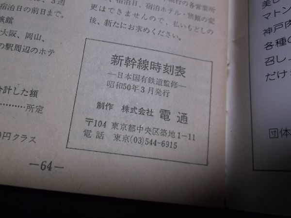 ■送料無料■記念品　昭和レトロ　新幹線時刻表　昭和５０年３月　ひかりライン　東京　博多　奥別府城島高原　西日本レジャー開発_画像9