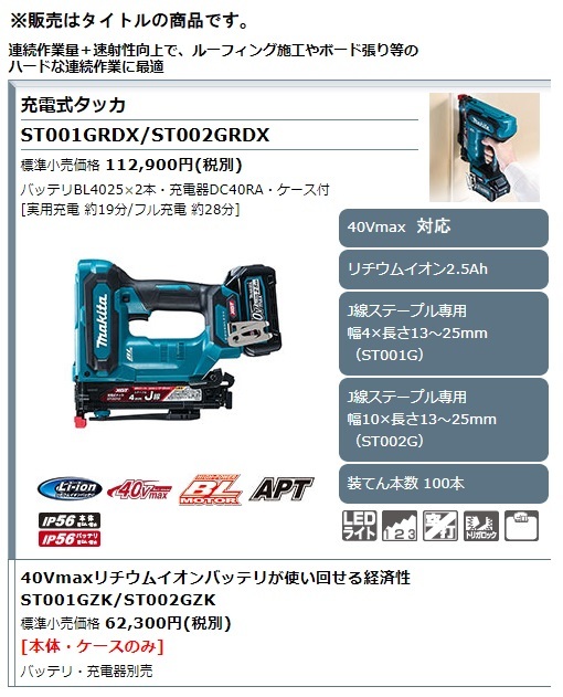 マキタ) 充電式タッカ ST001GRDX バッテリBL4025x2本+充電器DC40RA+