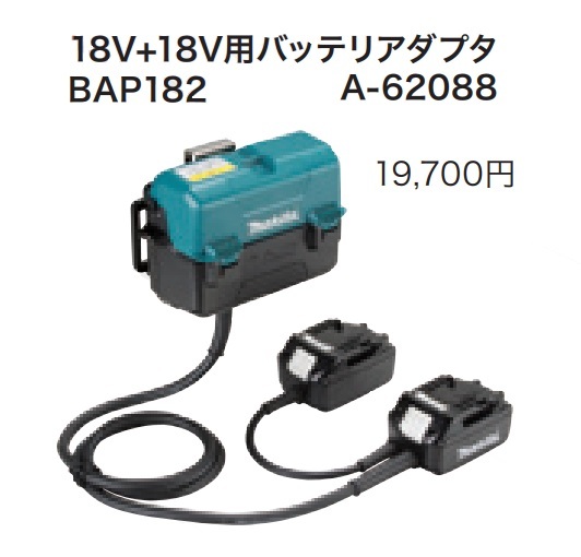 (マキタ) 18V+18V用バッテリアダプタ BAP182 A-62088 18V対応 makita_画像1