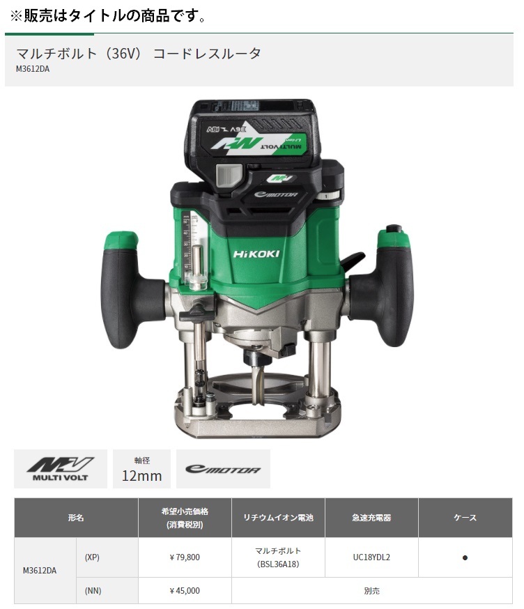 HiKOKI コードレスルータ M3612DA(XP) マルチボルト(BSL36A18)+急速
